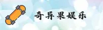 奇异果娱乐官方网站